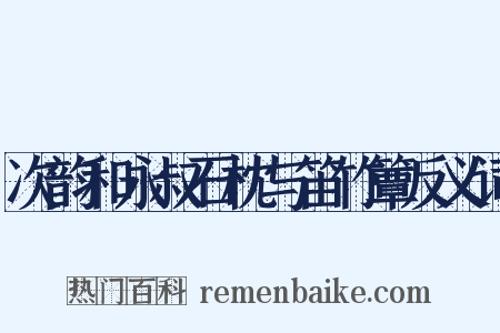 次韵和永叔石枕与笛竹簟反义词是什么意思的图片